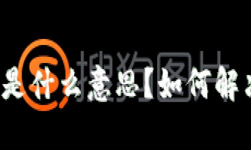 TP钱包显示HD是什么意思？如何解决HD状态问题？