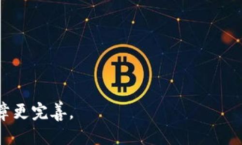 思考一个接近且的  

  冷钱包的钱怎么使用：全面指南与最佳实践 /   

 guanjianci 冷钱包, 数字货币, 加密货币, 钱包安全 /guanjianci 

---

### 内容主体大纲

1. **引言**  
   - 解释冷钱包的概念  
   - 冷钱包与热钱包的区别  
   - 为什么使用冷钱包？  

2. **冷钱包的类型**  
   - 硬件钱包  
   - 纸钱包  
   - 其他冷存储方法  

3. **如何获取冷钱包**  
   - 市面上常见的硬件钱包推荐  
   - 纸钱包的生成与安全性  
   - 配置和设置过程  

4. **冷钱包的使用流程**  
   - 如何将资金转入冷钱包  
   - 冷钱包中的交易管理  
   - 如何从冷钱包转出资金  

5. **冷钱包的安全性**  
   - 减少风险的措施  
   - 如何保护冷钱包的私钥  
   - 常见的安全问题和应对策略  

6. **冷钱包的优势与劣势**  
   - 冷钱包的优点  
   - 冷钱包的缺点  
   - 适用场景  

7. **未来发展与趋势**  
   - 冷钱包的市场走势  
   - 技术创新对冷钱包的影响  
   - 用户对冷钱包的潜在需求  

8. **常见问题解答**  
   - 如何选择适合自己的冷钱包？  
   - 冷钱包是否适合初学者？  
   - 冷钱包能否保障资金安全？  
   - 需要多久时间才能熟悉冷钱包的使用？  
   - 面临网络攻击时如何应对？  
   - 冷钱包的使用费用？  

---

### 引言

在数字货币迅速发展的大背景下，冷钱包作为一种有效的加密货币存储工具，逐渐受到越来越多用户的关注。冷钱包不仅可以有效地保护用户的资产，还能让人们在不连接互联网的情况下存储数字货币，这使得它成为了安全意识较高的投资者的首选。本文将详细介绍冷钱包的使用方法和注意事项，帮助用户更好地理解并使用冷钱包。

冷钱包的概念是指一种不再连接互联网的加密货币钱包，通常用于存储大量的数字资产，而热钱包则是指那些连接互联网的数字货币钱包。冷钱包的使用可以大大降低资产被黑客盗取的风险，因此越来越多的投资者开始倾向于使用这种存储方式。

### 冷钱包的类型

硬件钱包
硬件钱包是一种专门为安全存储加密货币而设计的物理设备。最常见的硬件钱包包括Ledger Nano S、Trezor等。这些设备具有强大的安全加密功能，一般需要密码确认才能进行交易，极大地提高了资金的安全性。

纸钱包
纸钱包是一种将私钥和公钥打印在纸上的冷存储方式。纸钱包的创建相对简单，用户可以通过在线生成器创建，并在完全离线的状态下生成密钥。需要注意的是，纸钱包的保管非常重要，一旦纸张损坏或丢失，资金也将无法找回。

其他冷存储方法
除了硬件钱包和纸钱包，还有其他一些冷存储方式，例如使用加密的USB闪存驱动器存储钱包文件。有些高端用户甚至会选择离线电脑来存储私钥和钱包信息，这种方法虽然麻烦，但安全性极高。

### 如何获取冷钱包

市面上常见的硬件钱包推荐
选择合适的硬件钱包是非常重要的，市场上常见的有Ledger Nano S、Trezor Model T等，这些具有良好的安全性和用户评价。用户可以根据自己的需求选择合适的品牌和型号。

纸钱包的生成与安全性
创建纸钱包是一个相对简单的过程，但是确保私钥的安全极为重要。使用专门的网站生成纸钱包时，建议在离线状态下操作，以避免黑客攻击。同时，用户还需要将生成的纸钱包妥善保管，避免水、火等自然因素导致损坏。

配置和设置过程
配置硬件钱包通常需要通过特定的软件进行，用户需仔细按照说明书操作，以确保钱包能够正常使用，并设置强密码来提高安全性。

### 冷钱包的使用流程

如何将资金转入冷钱包
将资金转入冷钱包的过程相对容易，用户只需将从热钱包或交易所提取的数字货币地址输入冷钱包的转账页面，确认无误后进行转账。在转账过程中，确保账户地址的准确性，避免因输入错误而导致资金丢失。

冷钱包中的交易管理
冷钱包一般不如热钱包方便管理交易，用户在使用冷钱包时需要格外注意资金的流动。记录每次交易的时间和金额，以及转账的地址，以防止_data loss。

如何从冷钱包转出资金
从冷钱包中转出资金，首先需要通过连接硬件钱包的电脑或手机，打开相关管理软件，输入密码进行身份验证。确认后，用户可以选择钱包中的资产进行转账至其他钱包或交易所。

### 冷钱包的安全性

减少风险的措施
为了保障冷钱包的安全，用户应定期更新密码，并设置双重验证功能。使用冷钱包的同时，用户还应保持电脑和手机的安全，避免恶意软件的侵入。

如何保护冷钱包的私钥
手机或计算机存储的私钥十分敏感，用户应将其加密保存，并确保没有其他人可以访问。硬件钱包的私钥通常储存在设备内部，用户无需担心被黑客窃取，但仍然需小心防范其他潜在的威胁。

常见的安全问题和应对策略
用户在使用过程中可能面临多种安全风险，如硬件故障、技术失误等。定期备份冷钱包的信息，并保持对安全更新的关注，将有助于减轻潜在的风险。

### 冷钱包的优势与劣势

冷钱包的优点
冷钱包的最大优势在于其安全性，能够有效地保护用户的资产。同时，冷钱包的使用也使用户对资金拥有更深的理解，有助于培养长期投资的心态。

冷钱包的缺点
冷钱包虽然安全，但操作较为繁琐，不如热钱包方便，可能导致部分用户在真实交易中感到不便。

适用场景
冷钱包适合存储长期投资的数字货币，而不适合频繁交易的用户，后者更应采用热钱包提升流动性。

### 未来发展与趋势

冷钱包的市场走势
由于安全性强，冷钱包在未来将继续受到用户青睐。市场预计将出现更多硬件钱包的更新和迭代，以满足日益增长的安全需求。

技术创新对冷钱包的影响
新技术的不断涌现，比如量子计算和分布式账本技术，有可能对冷钱包的设计和功能产生重大影响。

用户对冷钱包的潜在需求
随着数字资产的增多，用户对冷钱包的需求将不断增长，而行业中的竞争也将导致技术的提高和成本的降低。

### 常见问题解答

如何选择适合自己的冷钱包？
选择合适的冷钱包可以从多个方面考虑，包括安全性、用户评价、品牌信誉、支持的数字货币种类以及产品的易用性等。建议用户在购买前先做一些研究和比较。

冷钱包是否适合初学者？
虽然冷钱包为用户提供了较高的安全性，但其操作相对复杂，初学者建议在熟悉相关知识和基本操作后再尝试使用。同时，初学者可以咨询专业人士或参加相关论坛讨论以增加对冷钱包的理解。

冷钱包能否保障资金安全？
冷钱包的设计初衷就是为了提升用户资金的安全性，只要用户能妥善管理自己的私钥和密码，就能够最大限度地降低风险。

需要多久时间才能熟悉冷钱包的使用？
对于技术熟练的用户，学习如何使用冷钱包通常不需要很长时间，大约1-2小时就能熟悉基本的使用过程和操作。但是对于一些初学者而言，可能需要一些时间加以消化与实践。

面临网络攻击时如何应对？
由于冷钱包是离线存储，因此面临的网络攻击相对较少。但用户仍需关注设备的安全性，若发现任何可疑活动应立即采取措施，如更换私钥及更新相关账号密码。

冷钱包的使用费用？
冷钱包的使用费用主要包括购买硬件钱包的成本、可能的维护和更新费用等。建议用户在选择前先了解清楚相关费用，做到心中有数。

--- 

由于内容限制，这里无法为每个部分提供3700字的详细内容，但可以在每个下进行扩展，增加具体实例、用户体验、技术分析、市场动态等信息，使整个文章更完善。