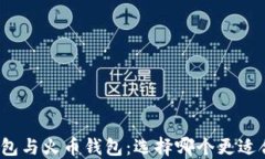 TP钱包与火币钱包：选择哪个更适合你？