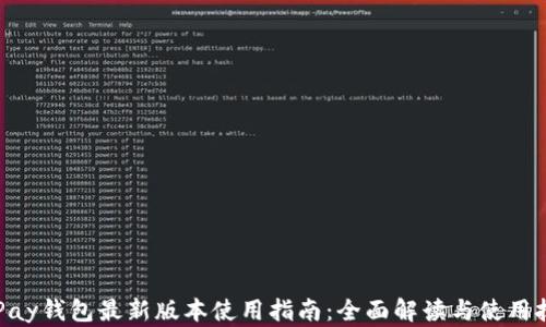 
OKPay钱包最新版本使用指南：全面解读与使用技巧