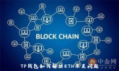   TP钱包如何解决ETH不足问题