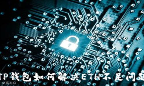   
TP钱包如何解决ETH不足问题