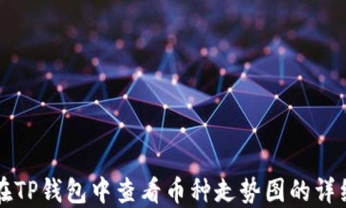 
如何在TP钱包中查看币种走势图的详细指南