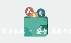 五行币钱包app下载手机版 - 安全、便捷的数字资