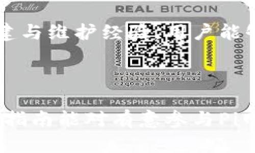 baioti如何搭建Pi节点：详细教程与实用指南/baioti
Pi节点, Pi网络, 节点搭建教程, 区块链节点/guanjianci

## 内容主体大纲
1. **什么是Pi节点？**
   - 简介
   - Pi网络的背景

2. **Pi节点的重要性**
   - 参与机制
   - 节点的作用与价值

3. **Pi节点搭建前的准备工作**
   - 注册Pi账户
   - 硬件和软件要求
   - 了解网络配置

4. **Pi节点搭建步骤**
   - 下载与安装Pi节点软件
   - 配置节点参数
   - 启动节点

5. **如何维护与Pi节点**
   - 定期更新软件
   - 监控节点状态
   - 网络安全措施

6. **常见问题解答**
   - 常见问题和难点
   - 解决方案与建议

7. **结论与展望**
   - Pi网络的未来发展
   - 鼓励参与的意义

---

### 1. 什么是Pi节点？

简介
Pi节点是Pi网络生态系统的一部分，Pi网络旨在通过手机应用让每个人都能轻松参与到区块链的挖矿中。与传统的挖矿方式不同，Pi网络利用用户的社交关系进行共识机制验证，从而在提高网络安全的同时，降低了技术门槛。

Pi网络的背景
Pi网络于2019年启动，由斯坦福大学的研究人员研发。它的创建目的是让普通用户在没有高昂电力和计算机设备成本的情况下参与区块链技术。Pi网络强调用户的参与和社区的建设，这使得其在数字货币领域独树一帜。

### 2. Pi节点的重要性

参与机制
在Pi网络中，节点是扮演着验证交易和保持网络安全的重要角色。用户可以通过在手机端或计算机上运行Pi节点，来参与到网络的维护和升级中。每个节点为网络提供算力，并相应地获得奖励，从而激励用户积极参与网络建设。

节点的作用与价值
Pi节点不仅是网络的组成部分，也是Pi生态系统中的一环。运行节点可以获得额外的Pi币，提升个人的持币量和参与感。此外，节点的稳定性和数量对网络的安全性和效率有着重要影响，更多稳定的节点可以让Pi网络更加可靠。

### 3. Pi节点搭建前的准备工作

注册Pi账户
在搭建Pi节点之前，用户必须先在Pi Network应用上注册账户。只需提供基本信息，如手机号码和验证码，便可完成注册。用户需要确保账户的安全，以免信息泄露。

硬件和软件要求
为了成功搭建Pi节点，用户应准备合适的硬件设备。通常情况下，一台性能可靠的计算机或服务器就足够。软件方面，用户需要下载最新版本的Pi节点软件，确保其版本支持并符合Pi网络的要求。

了解网络配置
在搭建节点之前，用户应了解网络环境的配置情况。例如，选择合适的网络带宽和稳定的网络连接都能有效提升节点的性能。此外，用户需了解基本的网络安全知识，以防止潜在的攻击。

### 4. Pi节点搭建步骤

下载与安装Pi节点软件
首先，访问Pi网络官方网站或可靠的应用商店，下载合适的Pi节点软件。安装过程相对简单，只需按照提示步骤进行操作。在安装后，用户需检查是否有可用的更新版本，以确保软件的安全性与稳定性。

配置节点参数
安装完成后，用户需根据自己的网络环境和硬件条件，配置节点参数。这可能包括选择节点的网络带宽、设定安全加密方式等。合理的配置能够让节点运行更加高效，减少可能出现的故障。

启动节点
当所有的设置完成后，用户可以正式启动Pi节点。在启动过程中，确保网络连接良好，并观察软件的运行状态，以便及时发现并解决问题。成功启动后，用户能通过仪表盘查看节点的状态，包括已挖掘的Pi币数量、节点的在线时长等信息。

### 5. 如何维护与Pi节点

定期更新软件
为了保证节点的稳定性和安全性，用户应定期检查并更新节点软件。Pi网络团队会不定期推出更新版本，一旦发现新版本，应及时下载安装。此外，针对软件的变更和更新，用户也应及时阅读官方的更新说明，以获取最新的信息。

监控节点状态
节点启动后，用户需要定期查看节点的运行状态，监控其性能并确保其正常工作。用户可以通过Pi节点管理界面查看节点的性能指标，如在线时长、挖掘效率等。这些数据不仅能帮助用户了解节点的表现，也为提供决策依据。

网络安全措施
为了防止潜在的网络攻击，用户在运行Pi节点时需采取必要的安全措施，比如设置防火墙、使用VPN等。此外，用户应避免在公共网络环境下运行节点，以减少被黑客攻击的风险。确保节点运行在安全的环境中，可以有效提升网络的稳定性与安全性。

### 6. 常见问题解答

常见问题和难点
在搭建和维护Pi节点的过程中，用户可能会遇到各种各样的问题。其中常见的问题包括网络连接不稳定、节点无法正常启动等。这些问题通常可以通过检查网络设置、重启应用程序或者咨询官方支持渠道来解决。

解决方案与建议
如果用户在搭建过程中遇到困难，建议首先参考官方文档和社区论坛，查看是否有其他用户遇到类似问题并找到了解决方案。此外，通过与其他节点运营者进行交流，用户可以获得更多的技巧与经验，提高节点的搭建成功率和效率。

### 7. 结论与展望

Pi网络的未来发展
随着区块链技术的不断发展，Pi网络作为其中的一份子，将愈加受到关注。未来，Pi网络可能会扩展其应用场景，结合更多的创新技术，为用户提供更丰富的体验。此外，随着社区的发展，Pi将不断完善其治理结构，促进用户的参与感和安全感。

鼓励参与的意义
参与Pi节点的搭建，不仅可以让用户感受到数字货币带来的利益，还能激励更多人参与到区块链生态建设中来。通过提升节点的搭建与维护经验，用户能够更好地融入这一新兴的技术潮流，为自己的未来投资做好准备。加入Pi网络，不仅是技术上的尝试，更是构建可持续未来的一部分。

---

以上是搭建Pi节点的详细教程及相关内容。在实际操作中，用户应注意每个步骤，确保节点的顺利搭建以及后续的维护与。希望这一指南能对有意参与Pi网络的用户提供帮助和参考。