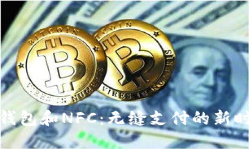 TP钱包和NFC：无缝支付的新时代