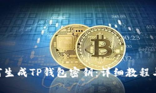 ziaoti如何生成TP钱包密钥：详细教程与注意事项