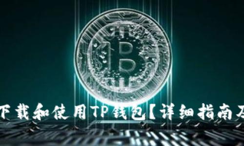 如何在电脑上下载和使用TP钱包？详细指南及常见问题解答