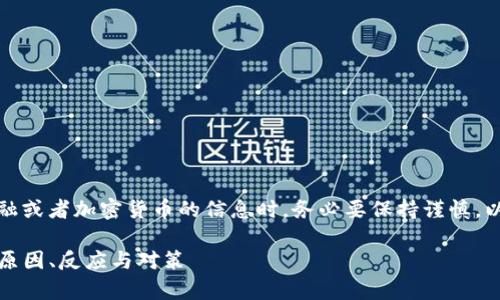 请注意：在处理可能涉及金融或者加密货币的信息时，务必要保持谨慎。以下是您所要求的内容框架。

TP钱包代币归零现象分析：原因、反应与对策