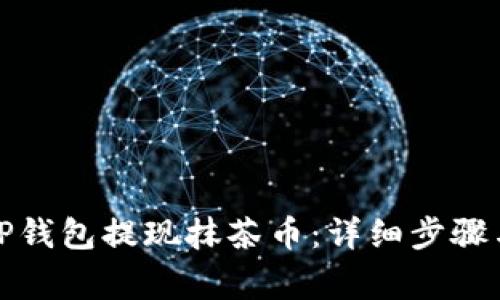 如何使用TP钱包提现抹茶币：详细步骤与注意事项