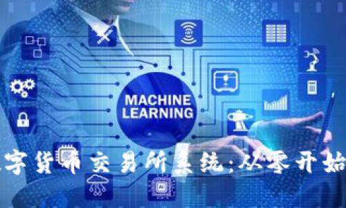 如何搭建数字货币交易所系统：从零开始的全面指南