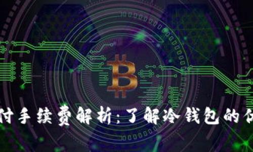 冷钱包支付手续费解析：了解冷钱包的优势与挑战