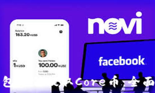 TP钱包如何提取Core币:全面指南