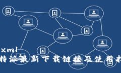 ```xml比特派最新下载链接及使用指南