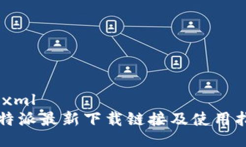 ```xml
比特派最新下载链接及使用指南