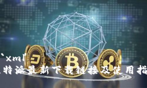 ```xml
比特派最新下载链接及使用指南