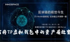 如何将TP虚拟钱包中的资产有效变现？