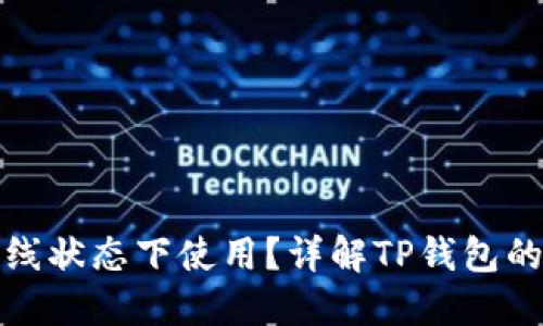 TP钱包是否可以在离线状态下使用？详解TP钱包的网络需求与使用场景