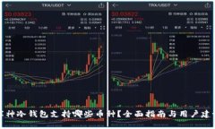 库神冷钱包支持哪些币种？全面指南与用户建议