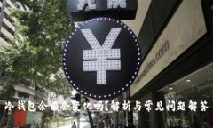 冷钱包余额会变化吗？解析与常见问题解答