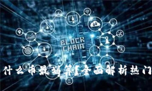 tp钱包买什么币最划算?全面解析热门数字货币