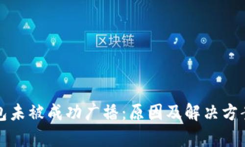 冷钱包未被成功广播：原因及解决方案分析