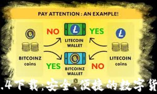 t p钱包1.3.4下载:安全、便捷的数字货币管理方案