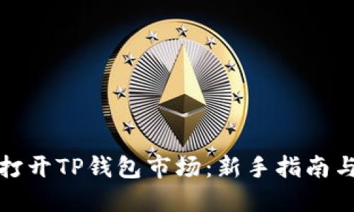 如何成功打开TP钱包市场：新手指南与实用技巧
