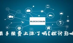 : TP钱包交易手续费上涨了吗？探讨影响与应对策