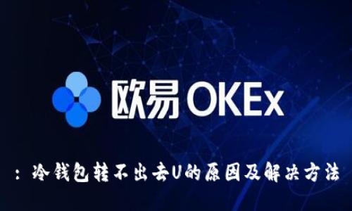 : 冷钱包转不出去U的原因及解决方法