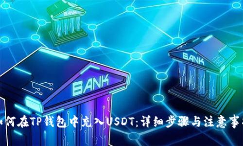 如何在TP钱包中充入USDT:详细步骤与注意事项
