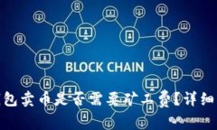 建议: TP钱包卖币是否需要矿工费？详细解析和指