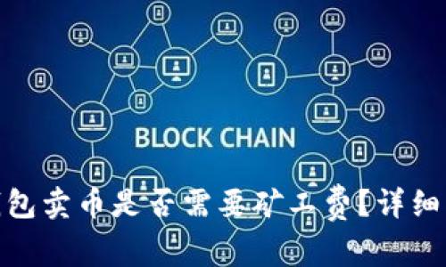 建议: TP钱包卖币是否需要矿工费？详细解析和指南