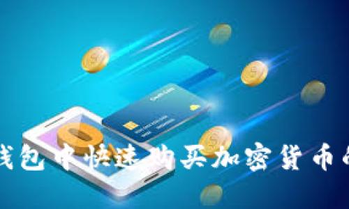 如何在TP钱包中快速购买加密货币的方法指南