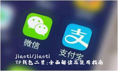 jiaoti/jiaoti
TP钱包二星：全面解读及使用指南