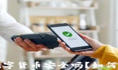 冷钱包中的数字货币安全吗？如何保护你的资产