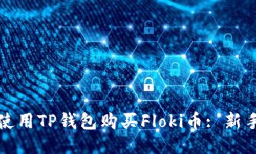 如何使用TP钱包购买Floki币: 新手指南