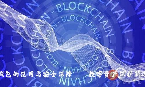 冷钱包的使用与安全保障——数字资产保护新选择