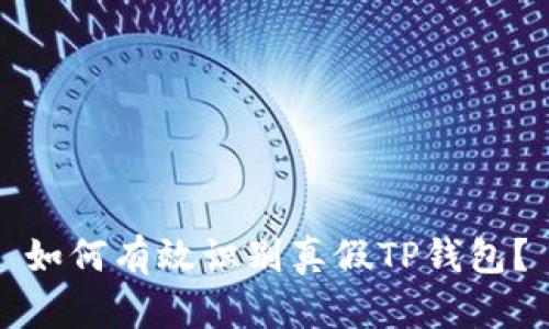 如何有效识别真假TP钱包？