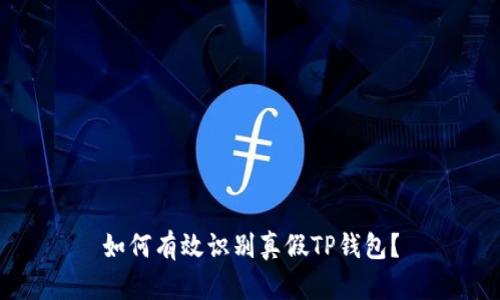 如何有效识别真假TP钱包?