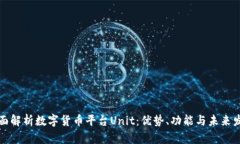 全面解析数字货币平台Unit：优势、功能与未来发