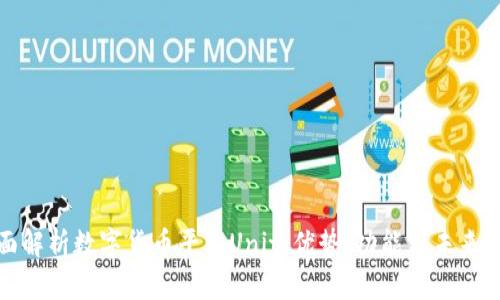 全面解析数字货币平台Unit：优势、功能与未来发展