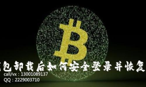 TP钱包卸载后如何安全登录并恢复账户