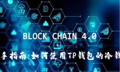 新手指南：如何使用TP钱包的冷钱包