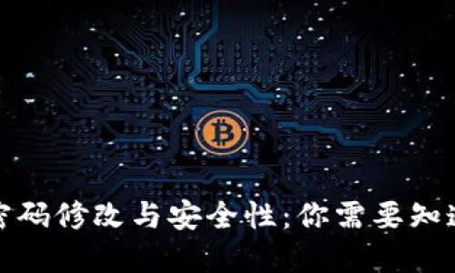 TP钱包密码修改与安全性:你需要知道的一切