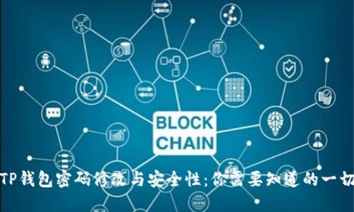 TP钱包密码修改与安全性：你需要知道的一切