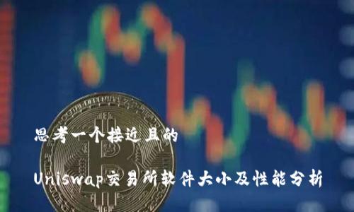 思考一个接近且的

Uniswap交易所软件大小及性能分析