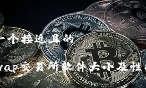 思考一个接近且的
Uniswap交易所软件大小及性能分析