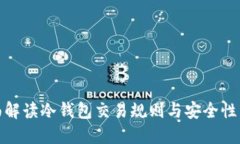 全面解读冷钱包交易规则与安全性策略