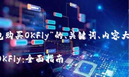当然可以！以下是为“TP钱包购买OKFly”的、关键词、内容大纲及相关问题的详细信息：

如何通过TP钱包轻松购买OKFly：全面指南